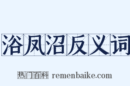 浴凤沼反义词是什么意思的图片